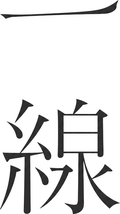 株式会社一線